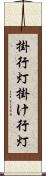 掛行灯 Scroll