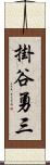 掛谷勇三 Scroll