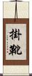 掛靴 Scroll