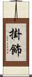 掛飾 Scroll
