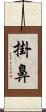 掛鼻 Scroll