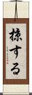 掠する Scroll