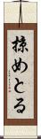 掠めとる Scroll