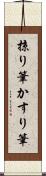 掠り筆 Scroll