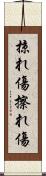 掠れ傷 Scroll