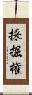 採掘権 Scroll