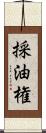 採油権 Scroll