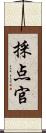 採点官 Scroll