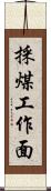 採煤工作面 Scroll