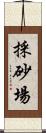 採砂場 Scroll