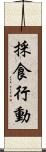 採食行動 Scroll