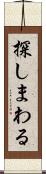 探しまわる Scroll
