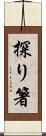 探り箸 Scroll