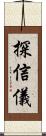 探信儀 Scroll