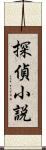 探偵小説 Scroll