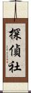 探偵社 Scroll