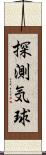 探測気球 Scroll