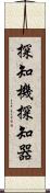 探知機 Scroll