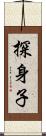 探身子 Scroll