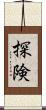 探険 Scroll