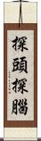 探頭探腦 Scroll