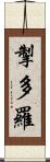 掣多羅 Scroll