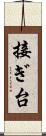 接ぎ台 Scroll
