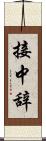 接中辞 Scroll