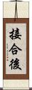 接合後 Scroll