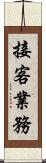 接客業務 Scroll