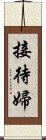 接待婦 Scroll