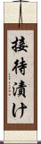 接待漬け Scroll