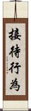 接待行為 Scroll