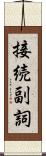 接続副詞 Scroll