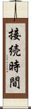 接続時間 Scroll