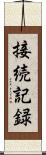 接続記録 Scroll