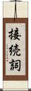 接続詞 Scroll