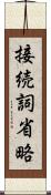 接続詞省略 Scroll