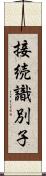 接続識別子 Scroll