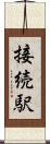 接続駅 Scroll