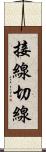 接線 Scroll