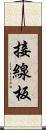 接線板 Scroll