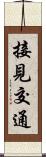 接見交通 Scroll