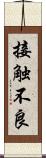 接触不良 Scroll