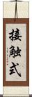 接触式 Scroll