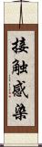 接触感染 Scroll