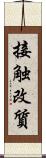 接触改質 Scroll