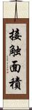 接触面積 Scroll