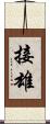 接雄 Scroll