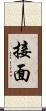 接面 Scroll